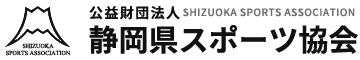 静岡県スポーツ協会